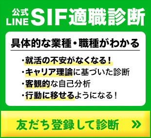 SIF適職診断