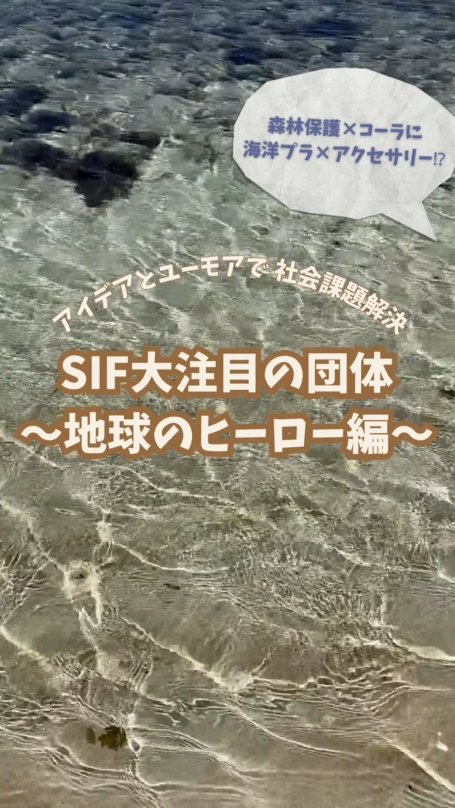🌟 アイデアとユーモアで社会課題解決！

✨SIF大注目のアカウント団体✨
🌍〜地球のヒーロー編〜🌱

🌟 社会課題に立ち向かう2つの団体をご紹介！
地球の未来を救うユニークな取り組み、ぜひチェックしてください💡

🌳 【elf 森のコーラで森を作る】
飲めば飲むほどインドネシアの森が増える！？🌴
世界で2番目に森がなくなっているインドネシアを救うため、クラフトコーラを飲むだけで森林再生に貢献できる仕組みを実現した団体🍹✨
あなたの今日の1杯で、森の命が救われるかも！
▶︎ https://www.instagram.com/elf_morinocola?igsh=MXVpazF3OGhjNjA2OA==

🌊 【NPO 海洋プラスチック問題対策プロジェクト・トプカ】
海洋プラスチック問題に立ち向かうNPOトプカの取り組みは、まず身近な行動から🏖️
ビーチクリーンナップを中心に、海洋プラスチックを使ったクラフトワークショップも開催しています✨🧵
一人ひとりの行動が、未来の海を守るカギに！
▶︎ https://www.instagram.com/toppca_umipla?igsh=dGd3Z3BocGpyaHV0

🔥 【自分にしかないアイデアで社会課題解決！！】 に興味がある方は、まずはプロフィールをチェック✅✨

#社会課題 
#SDGs
#環境問題
