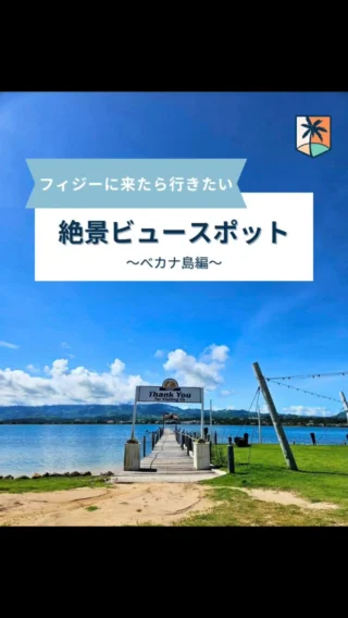 【SIF Academy】
絶景ビュースポット～べカナ島編～
スタッフイチオシのフィジーに来たら行きたい観光地
「ベカナ島」を紹介！
#sifacademy
#社会課題解決
#自己成長
#自己分析
#海外経験
#海外研修プログラム
#留学
#海外留学
#フィジー
#fiji
#就活
#海外ボランティア
#ビーチ