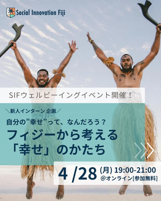 ＼新人インターン企画🔰／ 
「幸せ」ってなんだろう？ー自分にとっての「幸せ」の形を考えるオンラインイベント開催！✨

「最近、なんだか心がモヤモヤする…」
「もっと自分らしく、心地よく過ごしたい！」

そんなあなたに届けたい🎁
オンラインで、私たち自身の「幸せ」について深く考えるウェルビーイングイベントを開催します！

このイベントでは、忙しい毎日から少し離れて自分と向き合う時間を持ったり、自分らしい心地よい生き方を学んだりすることができます。

「ウェルビーイングって何から始めればいいの？」
そんな疑問を持つあなた、ぜひお気軽にご参加ください🙌

📅 日時: 4月28日（月）19:00-21:00（日本時間）
📍 場所: オンライン
💰 参加費: 無料

参加方法はこちら👇
① SIF Academy公式LINEを登録
② イベント情報からお申込み

LINE登録はプロフィールURLから！

この機会に、新しい発見や心地よい時間を見つけてみませんか？😊

#幸せ #ウェルビーイング #オンラインイベント #自分と向き合う #SocialInnovationFiji #SIF #社会課題  #海外留学 #海外インターン #海外生活 #春から大学生 #春から社会人 #価値観