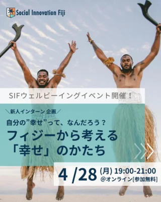 ＼新人インターン企画🔰／
「幸せ」ってなんだろう？ー自分にとっての「幸せ」の形を考えるオンラインイベント開催！✨
「最近、なんだか心がモヤモヤする…」
「もっと自分らしく、心地よく過ごしたい！」
そんなあなたに届けたい🎁
オンラインで、私たち自身の「幸せ」について深く考えるウェルビーイングイベントを開催します！
このイベントでは、忙しい毎日から少し離れて自分と向き合う時間を持ったり、自分らしい心地よい生き方を学んだりすることができます。
「ウェルビーイングって何から始めればいいの？」
そんな疑問を持つあなた、ぜひお気軽にご参加ください🙌
📅 日時: 4月28日（月）19:00-21:00（日本時間）
📍 場所: オンライン
💰 参加費: 無料
参加方法はこちら👇
① SIF Academy公式LINEを登録
② イベント情報からお申込み
LINE登録はプロフィールURLから！
この機会に、新しい発見や心地よい時間を見つけてみませんか？😊
#幸せ #ウェルビーイング #オンラインイベント #自分と向き合う #SocialInnovationFiji #SIF #社会課題 #海外留学 #海外インターン #海外生活 #春から大学生 #春から社会人 #価値観