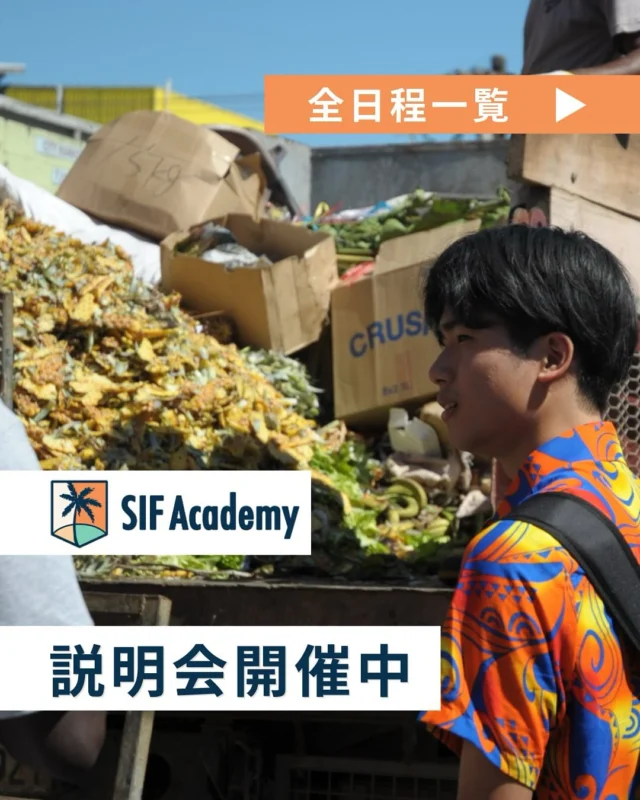 🌴 SIF Academy 2025夏渡航 説明会日程公開！ 🛫

＼海外で挑戦したいあなたへ！🌏／
自分だけの価値観 × 社会課題 🌱
南国フィジーで、“本気の夏”を過ごしませんか？

SIF Academyでは、現地で取り組む自分だけのプロジェクトや異文化交流など、
10日間に詰め込まれたリアルな学びと経験が待っています！

まずは【説明会】で話を聞いてみてください！🙌

🗓 説明会日程一覧（オンライン）

🕖 19:00スタート
✓ 4/29（火）
✓ 5/5（月）
・5/26（月）
・6/5（木）
・6/18（水）
・7/7（月）

🕘 21:00スタート
✓ 5/15（木）
・5/23（金）
・6/13（金）
・6/26（木）
・7/10（木）

📌各回同じ内容です！
ご都合のいい日程でご参加ください✨

🔽ご予約はプロフィールのリンクから！
@sif.academy