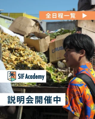 🌴 SIF Academy 2025夏渡航 説明会日程公開！ 🛫
＼海外で挑戦したいあなたへ！🌏／
自分だけの価値観 × 社会課題 🌱
南国フィジーで、“本気の夏”を過ごしませんか？
SIF Academyでは、現地で取り組む自分だけのプロジェクトや異文化交流など、
10日間に詰め込まれたリアルな学びと経験が待っています！
まずは【説明会】で話を聞いてみてください！🙌
🗓 説明会日程一覧（オンライン）
🕖 19:00スタート
✓ 4/29（火）
✓ 5/5（月）
・5/26（月）
・6/5（木）
・6/18（水）
・7/7（月）
🕘 21:00スタート
✓ 5/15（木）
・5/23（金）
・6/13（金）
・6/26（木）
・7/10（木）
📌各回同じ内容です！
ご都合のいい日程でご参加ください✨
🔽ご予約はプロフィールのリンクから！
@sif.academy