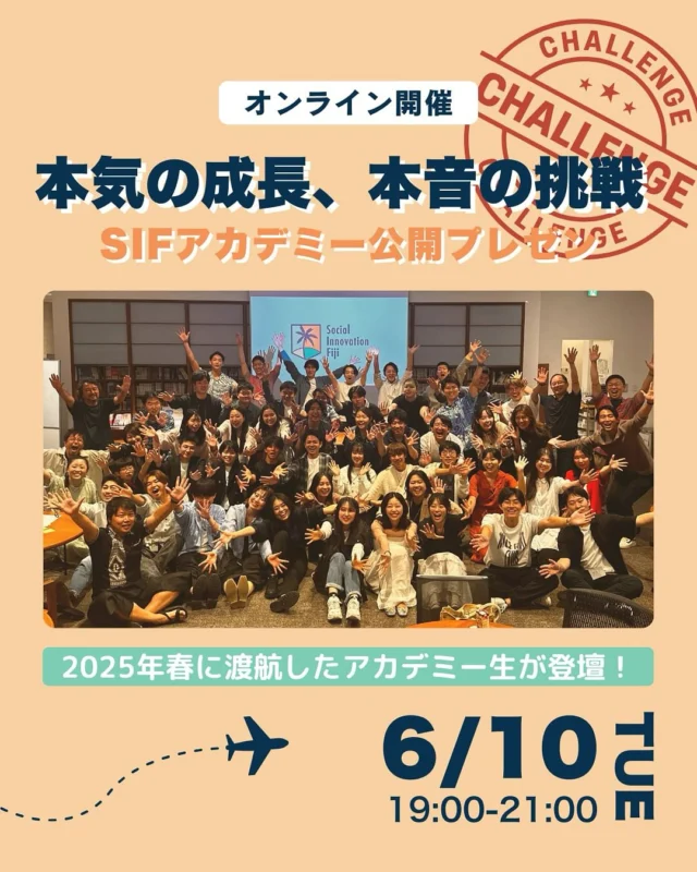 .
＼ 本気の成長、本音の挑戦🔥／
【6/10】SIFアカデミー公開プレゼンを開催します🎤✨

実際にフィジーに渡航し、プロジェクトを立ち上げた仲間たちが
「今、何を感じ、どこに向かおうとしているのか」を語ります。

“本気の語り部たち”による勝ち上がり式プレゼン、
そして…アカデミー卒業から1年後の“その後”のストーリーも。

👊こんな人におすすめ
・SIFアカデミーが気になってる
・何かに挑戦したいけど、きっかけがほしい
・自分の未来がちょっと見えない
・他の誰かの本気に触れてみたい

📍日時：6月10日(火)19:00~21:00
📍場所：オンライン（Zoom）
📍参加費：無料

👇お申し込み方法
①プロフィールのリンクから公式LINEを登録
②イベント情報から申し込み

@sif.academy 

きっと誰かの話が、今のあなたに刺さるはず。

#自己成長 #海外ボランティア #学生団体 #就活