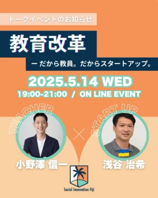 【🚨開催直前⚡】
＼教育の未来を語る！進路・キャリアに悩むあなたへ ／
「みんなが幸せ」な未来を創りたい。そんなSIFの想いから生まれた今回のテーマは【教育改革】！
「教育」は誰にとっても身近で、社会を変える原点。
今回は、全く異なる立場から教育の未来を切り拓くお二人を迎え、それぞれの立場だから熱いトークセッションをお届けします🔥
＼今回のスペシャルゲスト／
🏫小野澤 信一｜東京都立日比谷高校教員
教育現場のリアルな葛藤と挑戦を語る！デジタルリソースの活用を軸に「一方通行」の授業を変革する現役教師の視点とは？
🚀浅谷 治希｜株式会社ARROWS代表
デジタルリソースの活用を軸に教育現場にアクション！教育業界にイノベーションを起こし続けるスタートアップ代表が描く未来とは？
＼こんな人におすすめ！／
✅ 教育に関わる進路・キャリアで迷っている
✅ 自分の「教育」の解像度を上げたい
✅ デジタルリソースを活用した教育改革に関心がある
ーーーーーーーーーーーーーーーーーーーーーーーー
📍日時：2025年5月14日（水） 19:00～21:00
📍形式：オンライン
📍参加費：無料
👇お申し込み方法
①プロフィールのリンクから公式LINEを登録
②イベント情報から申し込み
@sif.academy
#教育改革 #海外ボランティア #27卒 #28卒