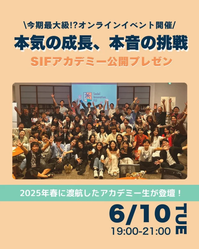 ＼本気の成長、本音の挑戦🔥／
【6/10】 SIFアカデミー公開プレゼンを開催します♪

実際にフィジーに渡航し、プロジェクトを立ち上げた仲間が「今、何を感じ、どこに向かおうとしているのか」を語ります。

"本気の語り部たち”による勝ち上がり式プレゼン、そして...

アカデミー卒業から1年後の"その後”のストーリーも。

🙌🏻こんな人におすすめ
・SIFアカデミーが気になってる
・何かに挑戦したいけど、きっかけがほしい
・自分の未来がちょっと見えない
・他の誰かの本気に触れてみたい

📍日時：6月10日（火）19:00~21:00
📍場所：オンライン（Zoom）
📍参加費：無料

👇🏻お申し込み方法
①プロフィールのリンクから公式LINEを登録
②イベント情報から

@sif.academy 

きっと誰かの話が、今のあなたに刺さるはず。

 #自己成長 #海外ボランティア  #学生団体 #就活