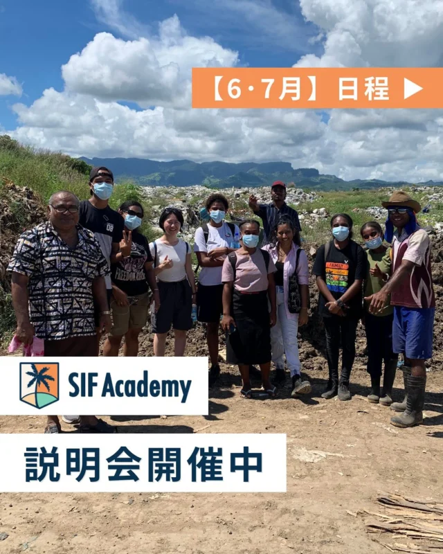 【募集締切まで残り2ヶ月】
SIF Academy 2025夏渡航 説明会日程！ 🇫🇯

＼海外で挑戦したいあなたへ！／
自分だけの価値観 × 社会課題 🌱
南国フィジーで、“本気の夏”を過ごしませんか？

SIF Academyでは、現地で取り組む自分だけのプロジェクトや異文化交流など、
10日間に詰め込まれたリアルな学びと経験が待っています！

まずは【説明会】で話を聞いてみてください！🙌

🗓 説明会日程一覧（オンライン）

🕖 19:00スタート
・6/5（木）
・6/18（水）
・7/10（木）

🕘 21:00スタート
・6/13（金）
・6/26（木）
・7/7（月）

📌各回同じ内容です！
ご都合のいい日程でご参加ください✨

🔽ご予約はプロフィールのリンクから！
@sif.academy

この夏、自分だけのプロジェクトで人生を変える瞬間を。