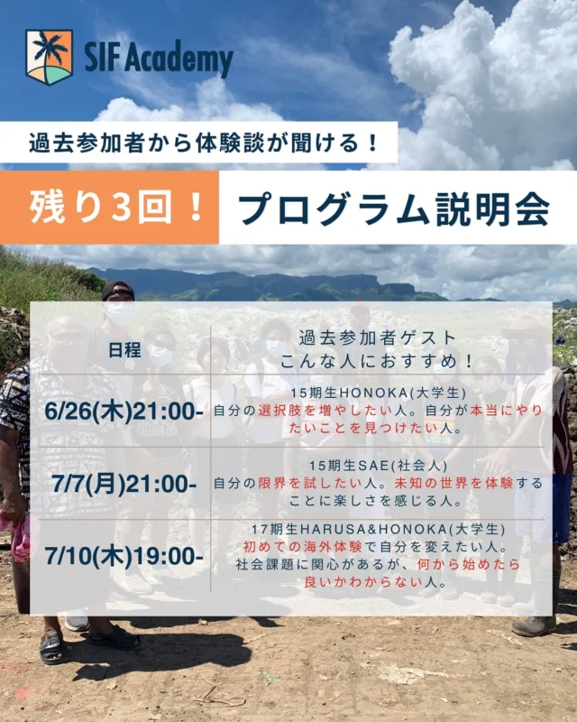 【残り3回！】
SIF Academy 2025夏渡航 説明会日程！ 🇫🇯

＼海外で挑戦したいあなたへ！／
自分だけの価値観 × 社会課題 🌱
南国フィジーで、“本気の夏”を過ごしませんか？

SIF Academyでは、現地で取り組む自分だけのプロジェクトや異文化交流など、
10日間に詰め込まれたリアルな学びと経験が待っています！

まずは【説明会】で話を聞いてみてください！🙌

🗓 説明会日程一覧（オンライン）

🕖 19:00スタート
・7/10（木）

🕘 21:00スタート
・6/26（木）
・7/7（月）

ご都合のいい日程でご参加ください✨

🔽ご予約はプロフィールのリンクから！
@sif.academy

この夏、自分だけのプロジェクトで人生を変える瞬間を。