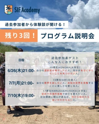 【残り3回！】
SIF Academy 2025夏渡航 説明会日程！ 🇫🇯
＼海外で挑戦したいあなたへ！／
自分だけの価値観 × 社会課題 🌱
南国フィジーで、“本気の夏”を過ごしませんか？
SIF Academyでは、現地で取り組む自分だけのプロジェクトや異文化交流など、
10日間に詰め込まれたリアルな学びと経験が待っています！
まずは【説明会】で話を聞いてみてください！🙌
🗓 説明会日程一覧（オンライン）
🕖 19:00スタート
・7/10（木）
🕘 21:00スタート
・6/26（木）
・7/7（月）
ご都合のいい日程でご参加ください✨
🔽ご予約はプロフィールのリンクから！
@sif.academy
この夏、自分だけのプロジェクトで人生を変える瞬間を。