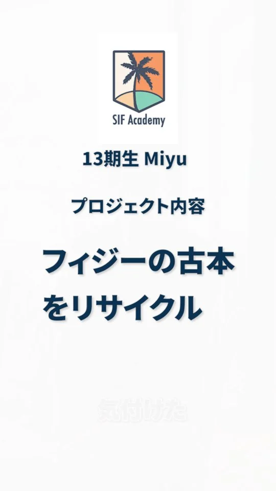 SIF Academy13期生　Miyuインタビュー1
ーアカデミーに参加して感じた変化ー

プロジェクト内容
古本が捨てられないためのシステムをつくりたい！

あなたの挑戦と成長を全力で応援するSIFアカデミー
説明会はプロフ⇒＠sif.academy

美しい海の向こうにある、リアルな社会課題に向き合い、ゼロからイチを生み出す挑戦を

～SIFアカデミーの2025年夏季渡航～
申し込み締め切りは7月11日まで！

【申し込み方法】
プロフィール　→　公式LINE登録　→　説明会申し込み！

#sifacademy #自己探求 #価値観が変わる #フィジー体験 #キャリアデザイン #社会課題に向き合う