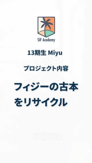 SIF Academy13期生　Miyuインタビュー1
ーアカデミーに参加して感じた変化ー
プロジェクト内容
古本が捨てられないためのシステムをつくりたい！
あなたの挑戦と成長を全力で応援するSIFアカデミー
説明会はプロフ⇒＠sif.academy
美しい海の向こうにある、リアルな社会課題に向き合い、ゼロからイチを生み出す挑戦を
～SIFアカデミーの2025年夏季渡航～
申し込み締め切りは7月11日まで！
【申し込み方法】
プロフィール　→　公式LINE登録　→　説明会申し込み！
#sifacademy #自己探求 #価値観が変わる #フィジー体験 #キャリアデザイン #社会課題に向き合う