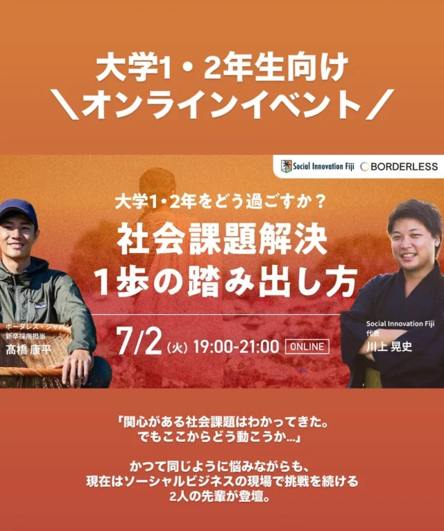 .
【7/2開催】「社会課題解決」や「ソーシャルビジネス」に興味がある人必見！！

「何から始めればいいか分からない」「本当にやりたいことか確信が持てない」といったモヤモヤを抱えていませんか？

今回は、ソーシャルビジネスの最前線で活躍する2人の先輩が、自身の経験を交えながら皆さんの悩みに寄り添い、具体的な「一歩の踏み出し方」を語ってくれます。

■登壇者紹介
川上 晃史（Social Innovation Fiji代表） 一橋大学卒。フィジーで日本人向け実践型アカデミーを運営し、社会課題解決と人材育成を両立するプログラムを展開中。

髙橋 康平氏（株式会社ボーダレス・ジャパン 新卒採用担当） 大阪大学卒。学生時代から社会問題に関心を持ち、現在は若者の挑戦を支援する立場として採用と伴走の両面で活躍。

■こんな方におすすめ！
□社会課題に関心はあるが、何をすればいいか分からない方
□学生団体などでの活動から、さらに一歩踏み出したいと考えている方
□「理想の大学生活」のヒントを探している方

お申し込みはプロフィールのリンクから
@sif.academy