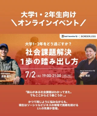 .
【7/2開催】「社会課題解決」や「ソーシャルビジネス」に興味がある人必見！！
「何から始めればいいか分からない」「本当にやりたいことか確信が持てない」といったモヤモヤを抱えていませんか？
今回は、ソーシャルビジネスの最前線で活躍する2人の先輩が、自身の経験を交えながら皆さんの悩みに寄り添い、具体的な「一歩の踏み出し方」を語ってくれます。
■登壇者紹介
川上 晃史（Social Innovation Fiji代表） 一橋大学卒。フィジーで日本人向け実践型アカデミーを運営し、社会課題解決と人材育成を両立するプログラムを展開中。
髙橋 康平（株式会社ボーダレス・ジャパン 新卒採用担当） 大阪大学卒。学生時代から社会問題に関心を持ち、現在は若者の挑戦を支援する立場として採用と伴走の両面で活躍。
■こんな方におすすめ！
□社会課題に関心はあるが、何をすればいいか分からない方
□学生団体などでの活動から、さらに一歩踏み出したいと考えている方
□「理想の大学生活」のヒントを探している方
お申し込みはプロフィールのリンクから
@sif.academy