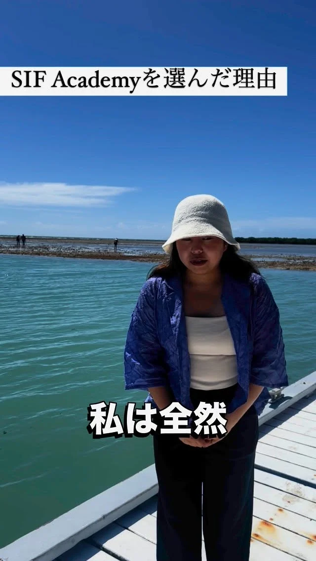 「人生の中でやり切ったこと」
2025春渡航者 現地インタビュー #1
16期生 Chico

プロジェクトの様子はプロフィールのハイライトから見られます👇

【2025夏渡航】あなたの挑戦と成長を全力で応援するSIFアカデミー🇫🇯
説明会はプロフ⇒ @sif.academy 

美しい海の向こうにある、リアルな社会課題に向き合い、ゼロからイチを生み出す挑戦を🔥

～SIFアカデミーの2025年夏季渡航～
申し込み締め切りは7月11日まで！

【申し込み方法】
プロフィール　→　公式LINE登録　→　説明会申し込み！

#SIFAcademy #自己探求 #価値観が変わる #フィジー #キャリアデザイン #社会課題に向き合う